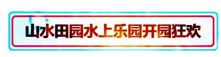 深圳小孩暑假去哪玩,五一小孩深圳游推荐水上田园
