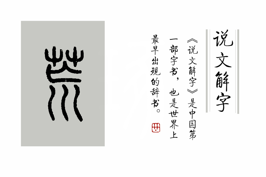 业精于勤荒于俭什么意思,学精于勤毛笔字