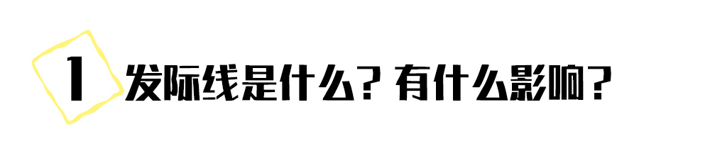 扎头发发际线高怎样修刘海,扎头发简单好看保护发际线