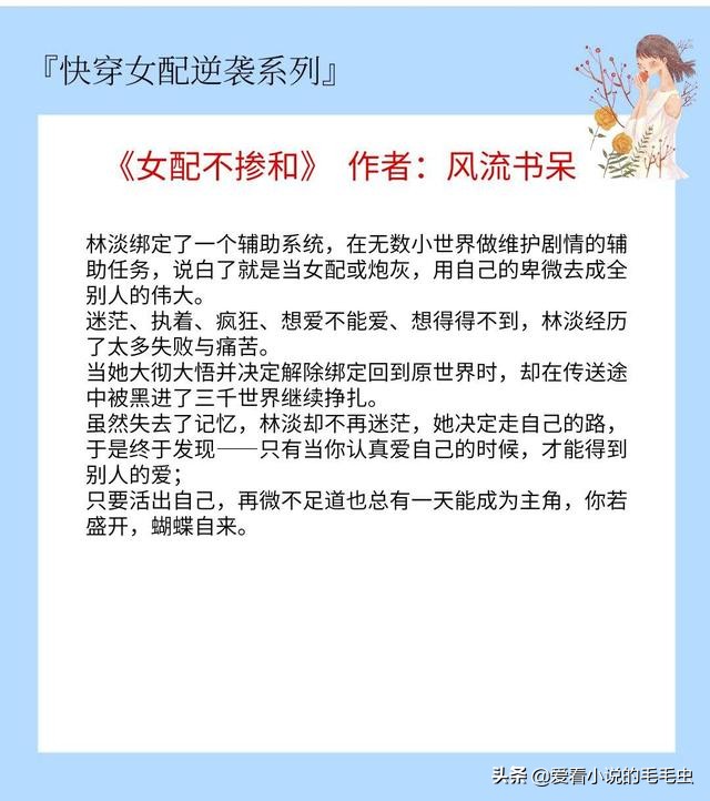 快穿女配逆袭文推荐,快穿文女配不断学习成长强大逆袭