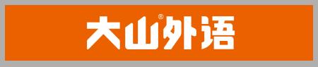 大山外语速记单词,大山英语新课程