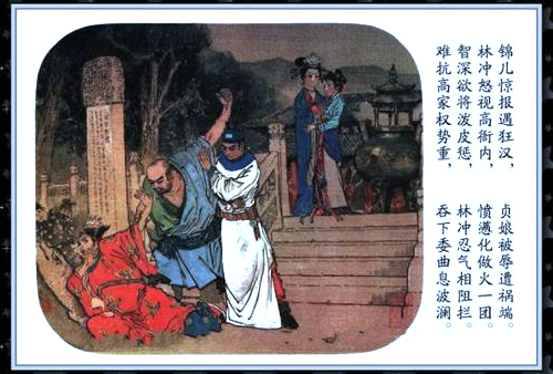 彩绘连环画《逼上梁山》戴敦邦作品