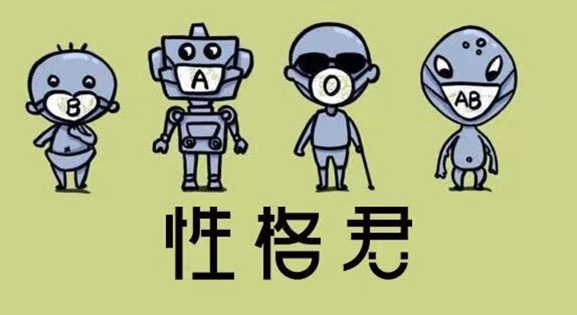 每个血型男人的特征,四种血型的男人哪种血型最难缠