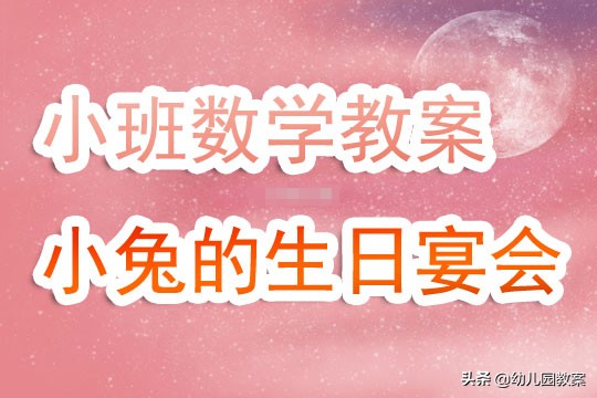 小兔子过生日小班教案,小班教案小熊过生日重难点