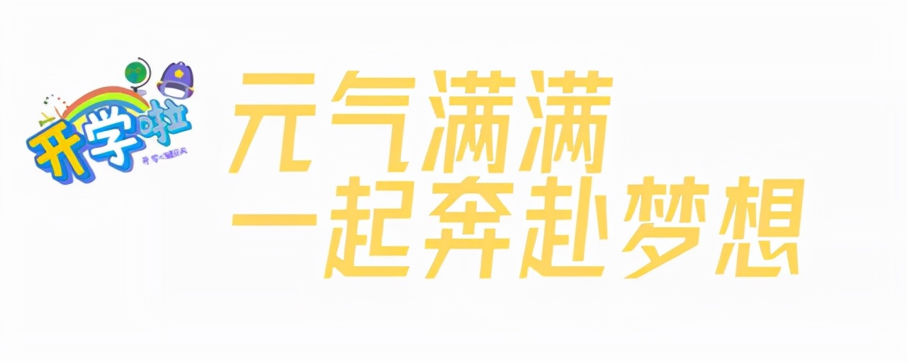 开学啦青春梦想,开学季梦想起航