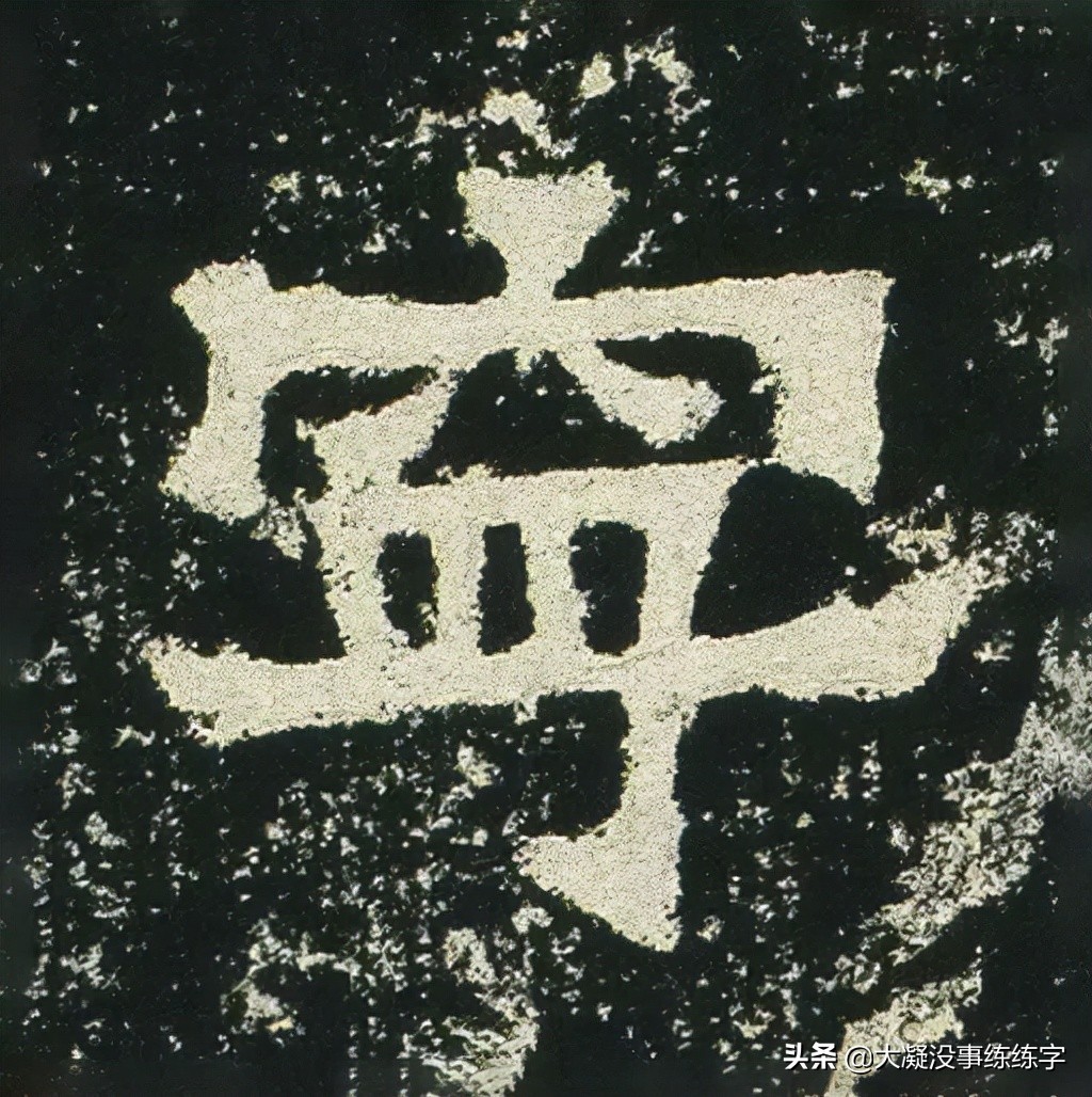 什么样的字是好字,什么样的字能称得上书法