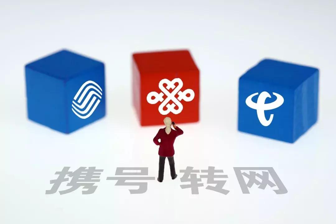 手机号携号转网需要什么条件,现在携号转网哪个运营商最实惠