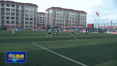 孝义市体彩杯2024,内蒙古体彩杯足球赛