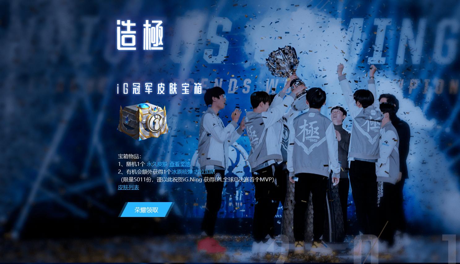 英雄联盟ig冠军皮肤活动,英雄联盟总决赛ig开场