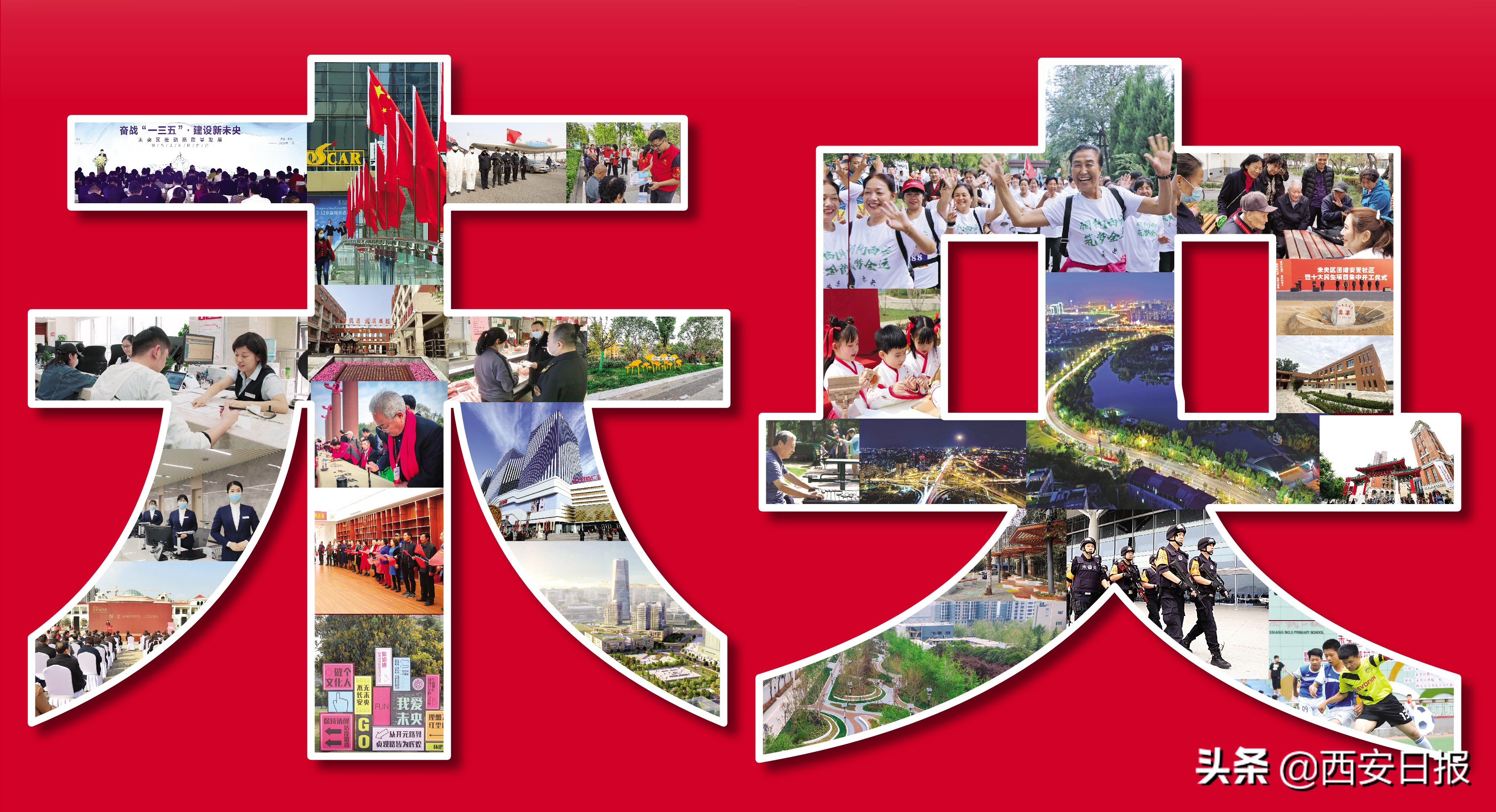 奋战一三五建设新未央,奋战一三五建设新未央的具体内容