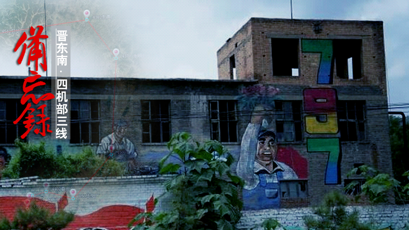 山西襄垣4370厂旧址,山西襄垣三线军工遗址