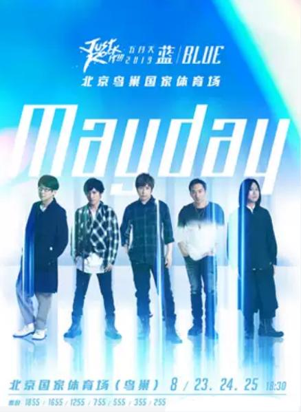 2018年五月天鸟巢演唱会,2024五月天鸟巢演唱会开始几点