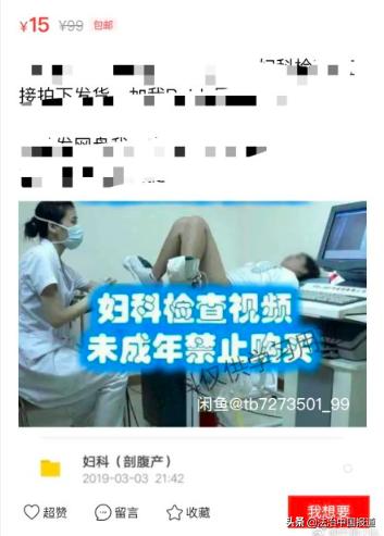 闲鱼平台售卖“妇科真人检查”视频，给女神节送的“礼物”？