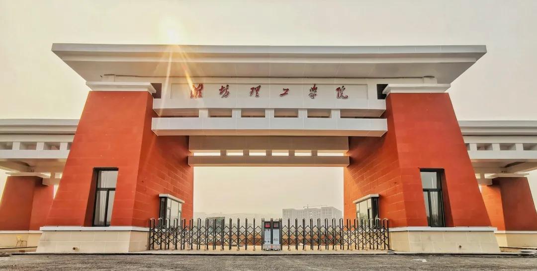 潍坊理工学院值得去吗,点评潍坊理工学院