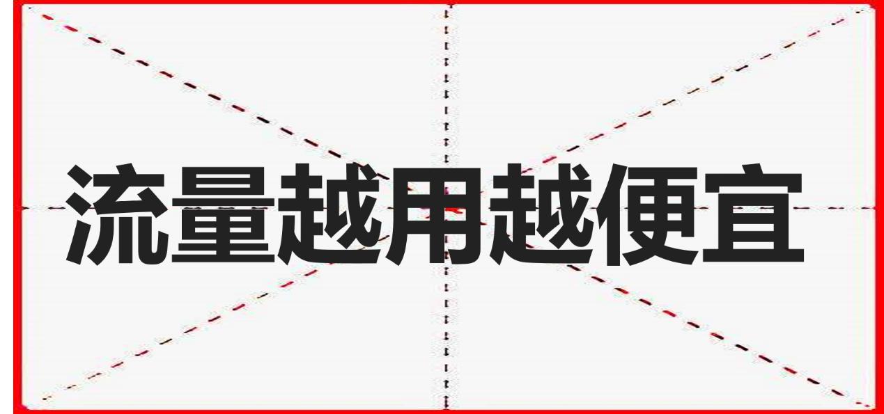流量不够用资费又高,中国移动无限流量现在用还划算吗