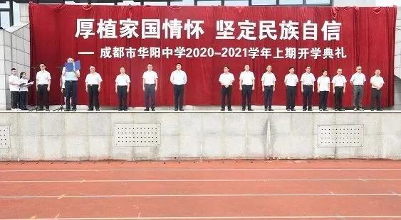 成都市华阳中学2020—2021学年度上期开学典礼