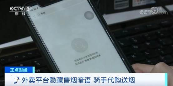 外卖商家竟用“暗号”卖香烟？骑手代购送烟，如此“暗度陈仓”谁来监管？