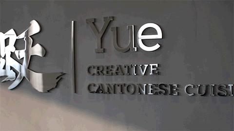 跃YUE|我和现代粤菜料理的三次「跃」会