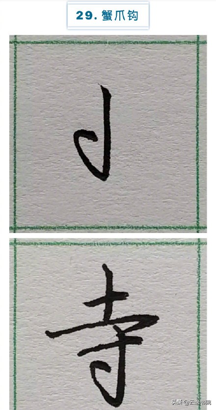 硬笔楷书行书草书笔画对照表,郭伯一硬笔行书基本笔画图解