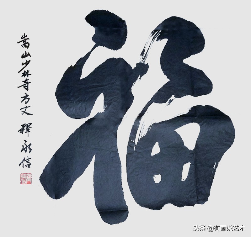 少林方丈释永信书法,少林寺方丈释永信书法作品欣赏