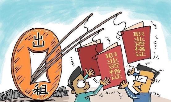 “挂证”查处力度不减，你还敢挂证吗？