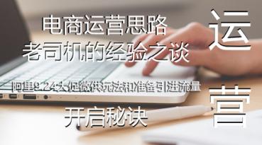 电商干货/阿里9.24大促微供玩法和准备引进流量-深度链