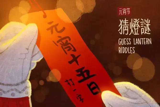 梦幻元宵节灯谜大全及答案,元宵节灯谜诗句大全及答案