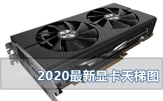 amd处理器天梯图2020,cpu排行榜天梯图2020