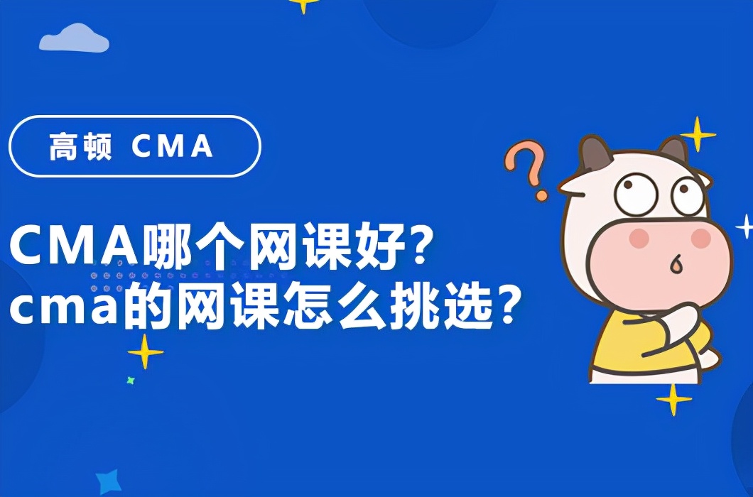 高顿cma哪个老师讲的好,高顿cma网课费用要多少钱