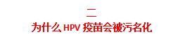 为什么女生不建议打九价疫苗,女生真的有必要打九价疫苗