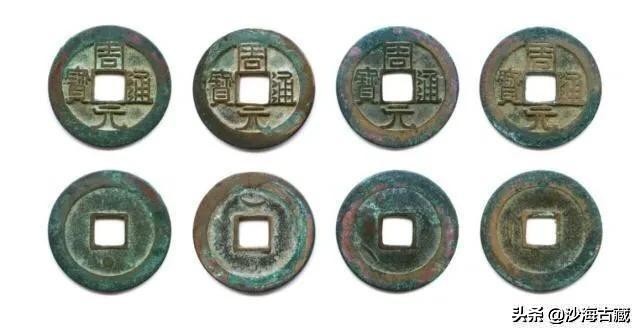 昭和时期周元通宝花钱最新价格表,后周柴荣的周元通宝