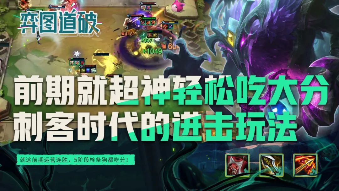 前期就超神5阶段栓条狗都吃分！云顶之弈刺客时代的进击玩法