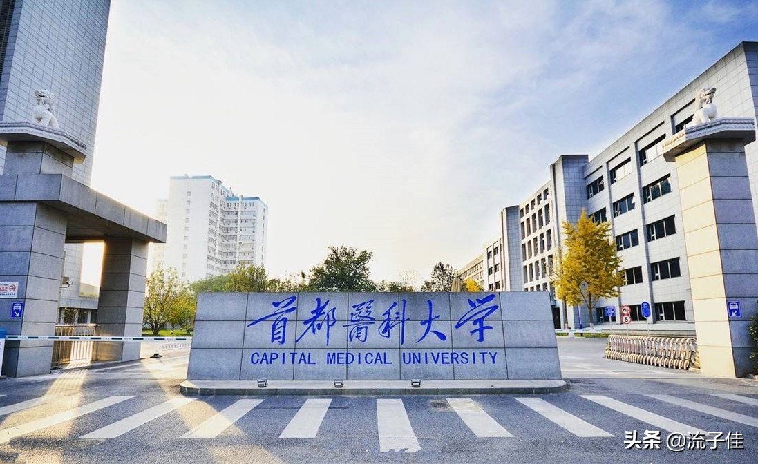 全国医药类大学排名，首医大第2，天津医大第5，学医的考生可关注