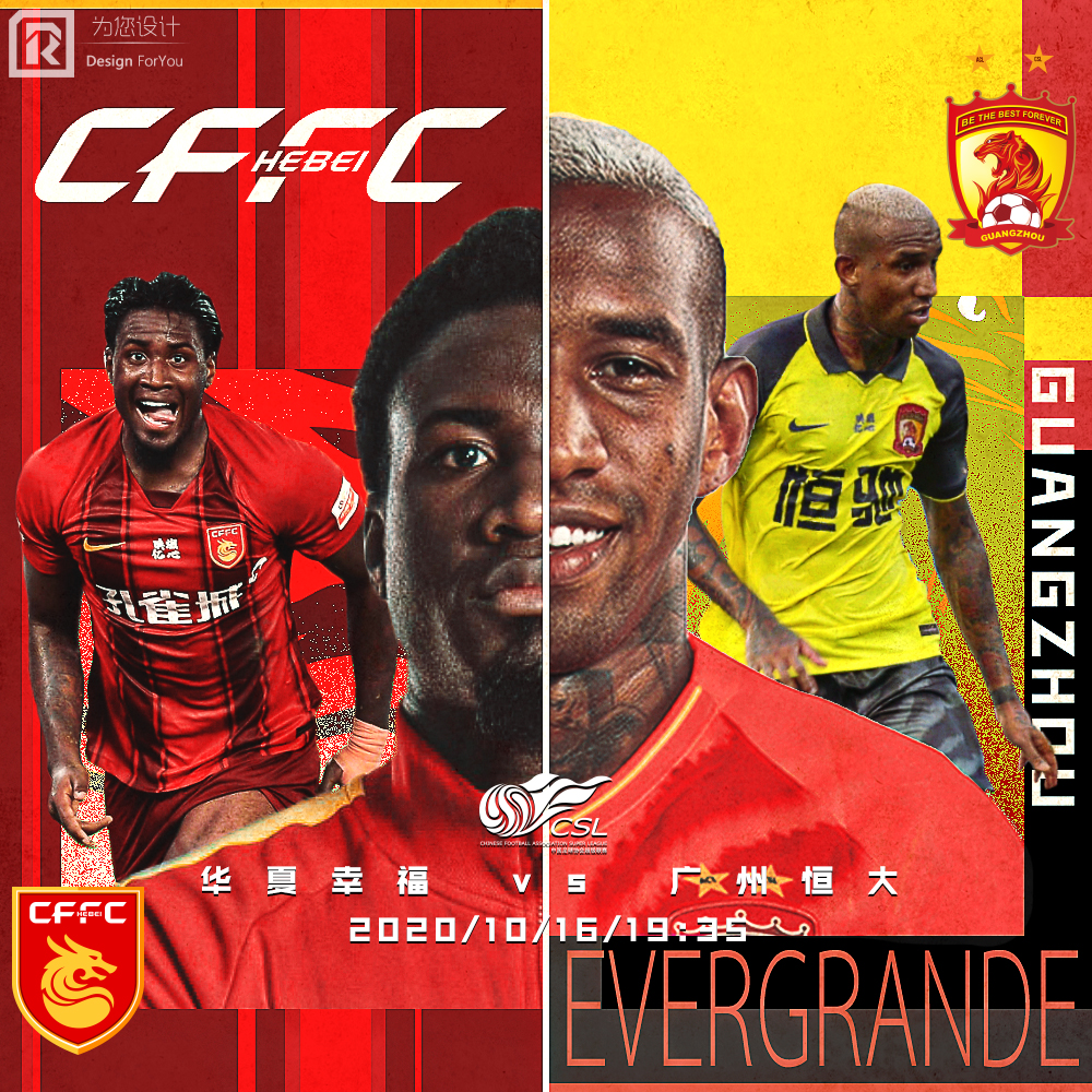 2020国安对恒大海报,广州恒大足协杯海报