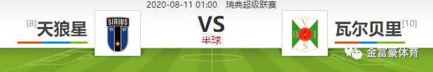 「8/10七叔3星单场」瑞典超01:00+挪超02:30+欧罗巴杯03:00
