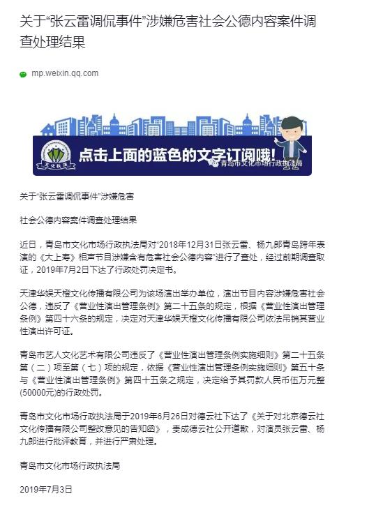 德云社就张云雷调侃地震事件发表声明，改词版《探清水河》引热议