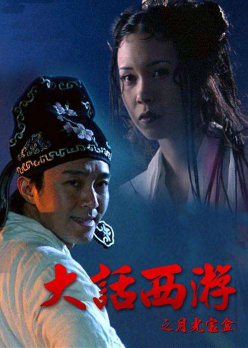 周星驰经典喜剧电影月光宝盒,大话西游之月光宝盒1080p国语