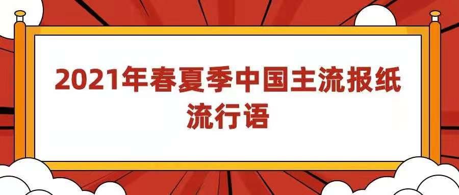 人民日报年度流行语,人民日报常用的一些高端用词