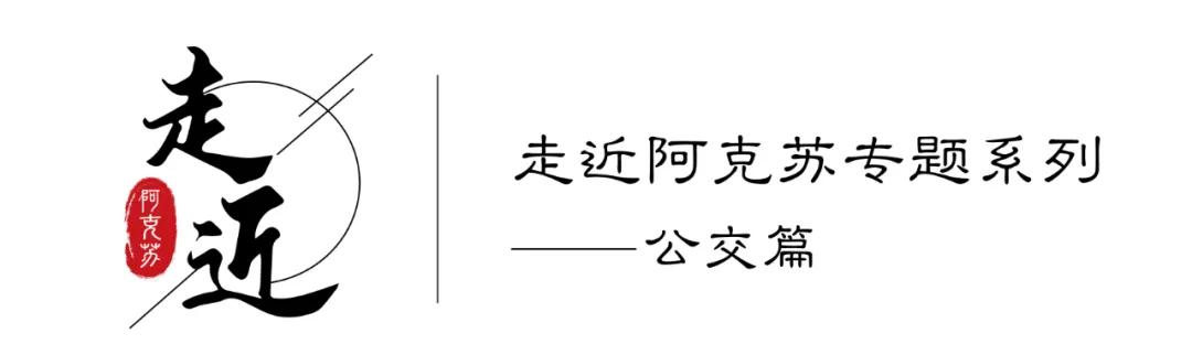 阿克苏市公交公司公交线路,阿克苏公交32路环线