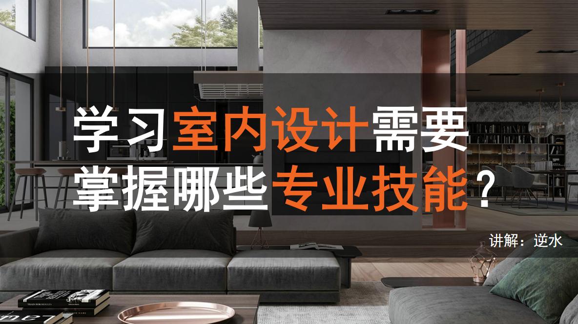 学习室内设计需要制作什么工艺,学习室内设计要学的课程