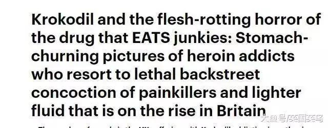 *洛因海**的廉价替代品，“鳄鱼”泛滥，吸食者皮肤溃烂如鳄鱼鳞片