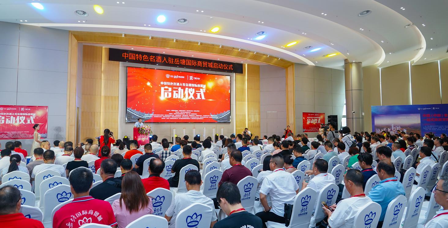 岳塘国际商贸城中国特色名酒入驻平台启动23家知名酒企抢先签约