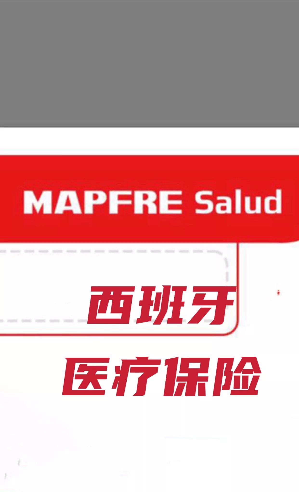 西班牙移民DIY攻略之医疗保险