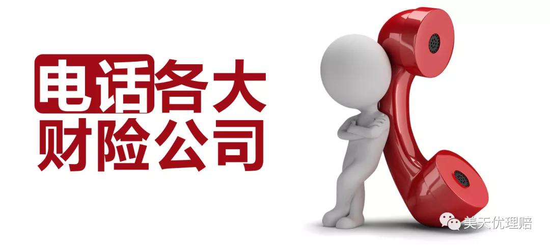 各家保险公司的报案电话,各大财产保险公司电话