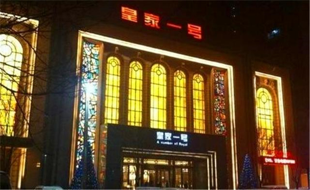 郑州皇家一号覆灭记片段,郑州皇家一号是干什么的