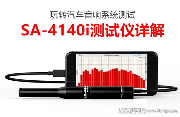 玩转汽车音响系统测试SA-4140i测试仪详解