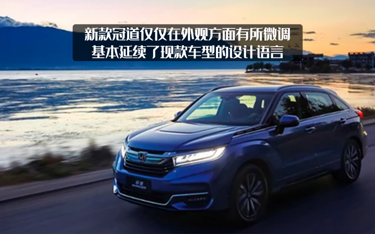 本田冠道最新款什么时候上市,全新本田冠道官图发布