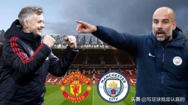 远比比分精彩的曼彻斯特德比，小差距决定了两队成色