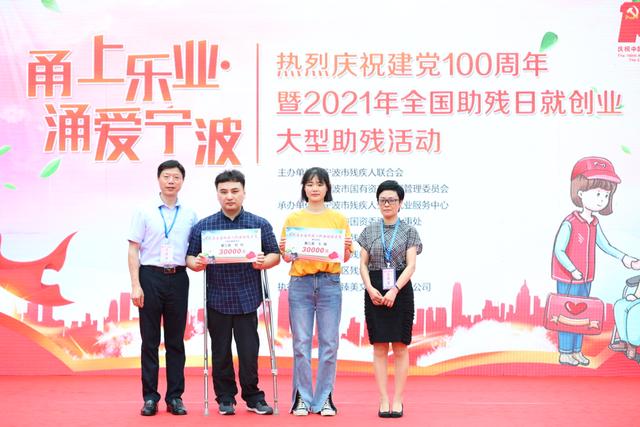 甬上乐业涌爱宁波|2021年全国助残日就创业大型助残活动成功举办