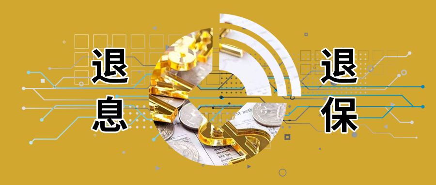 退息退保灰色生意经：成功率高达90%，“操控”舆论月入十万